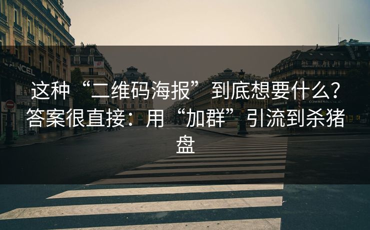 这种“二维码海报”到底想要什么？答案很直接：用“加群”引流到杀猪盘