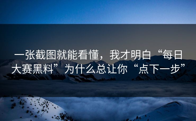 一张截图就能看懂，我才明白“每日大赛黑料”为什么总让你“点下一步”