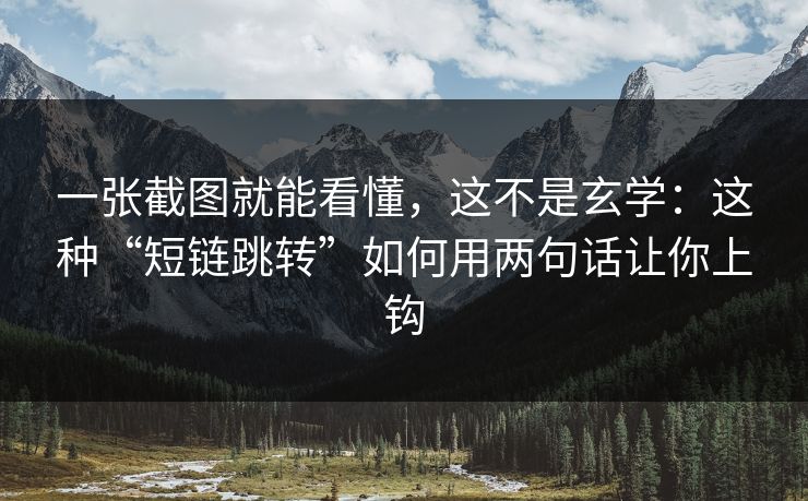 一张截图就能看懂,这不是玄学:这种“短链跳转”如何用两句话让你上钩 一张截图就能看懂,这不是玄学:这种“短链跳转”如何用两句话让你上钩